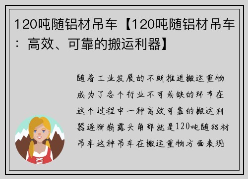 120吨随铝材吊车【120吨随铝材吊车：高效、可靠的搬运利器】