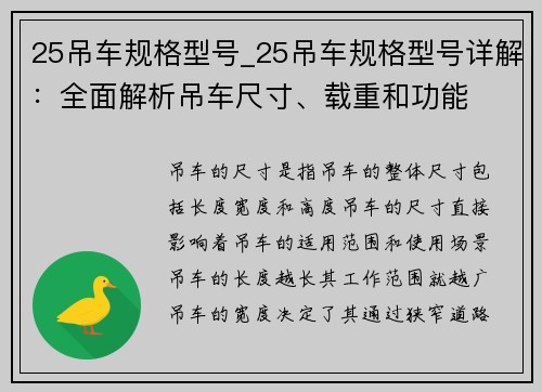 25吊车规格型号_25吊车规格型号详解：全面解析吊车尺寸、载重和功能