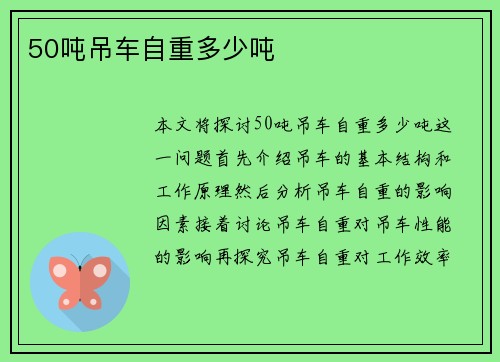 50吨吊车自重多少吨