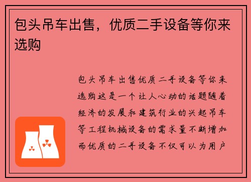 包头吊车出售，优质二手设备等你来选购