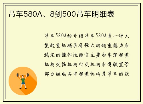 吊车580A、8到500吊车明细表