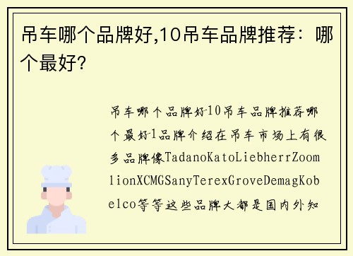 吊车哪个品牌好,10吊车品牌推荐：哪个最好？