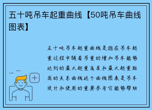五十吨吊车起重曲线【50吨吊车曲线图表】