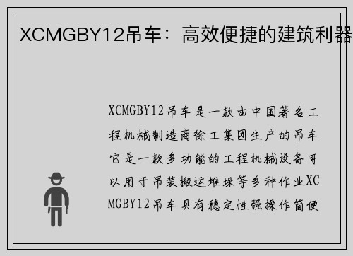 XCMGBY12吊车：高效便捷的建筑利器