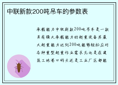 中联新款200吨吊车的参数表