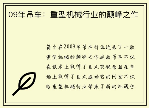 09年吊车：重型机械行业的颠峰之作