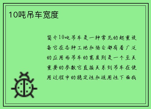 10吨吊车宽度