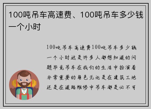 100吨吊车高速费、100吨吊车多少钱一个小时