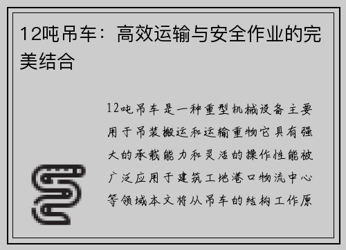 12吨吊车：高效运输与安全作业的完美结合
