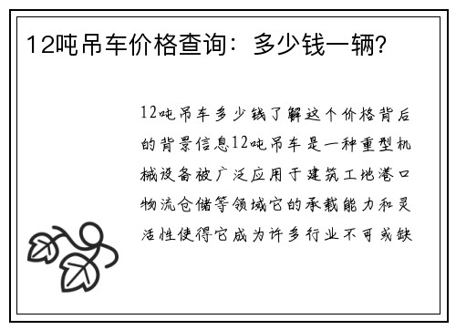 12吨吊车价格查询：多少钱一辆？