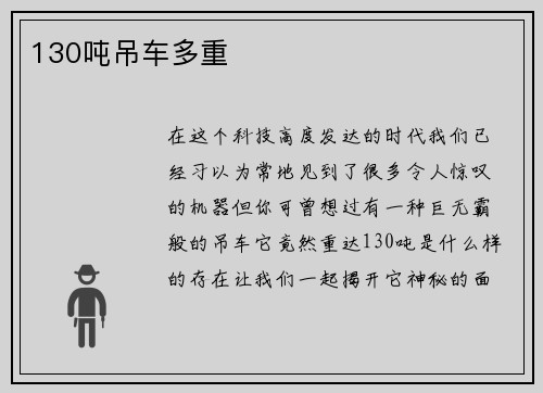 130吨吊车多重