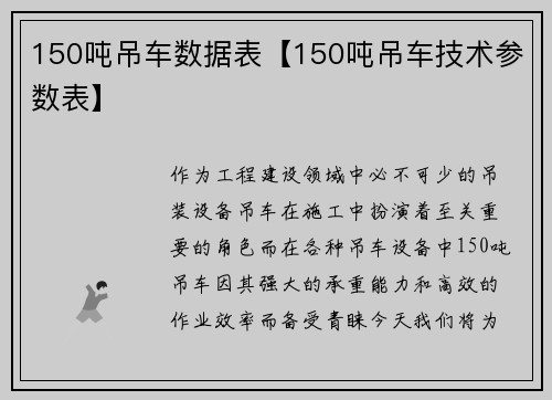 150吨吊车数据表【150吨吊车技术参数表】