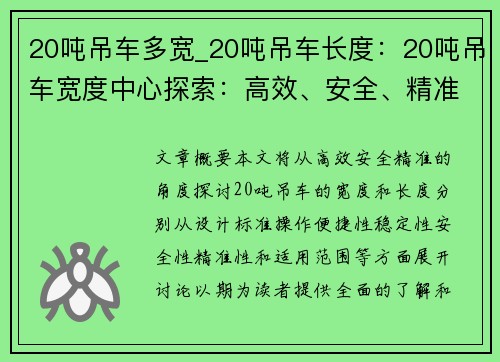 20吨吊车多宽_20吨吊车长度：20吨吊车宽度中心探索：高效、安全、精准