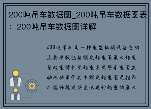 200吨吊车数据图_200吨吊车数据图表：200吨吊车数据图详解
