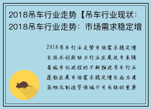 2018吊车行业走势【吊车行业现状：2018吊车行业走势：市场需求稳定增长，技术创新助力行业发展】