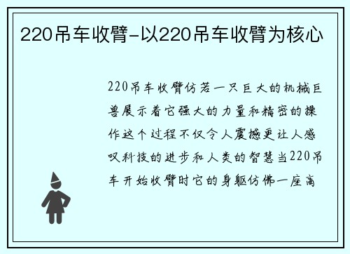 220吊车收臂-以220吊车收臂为核心