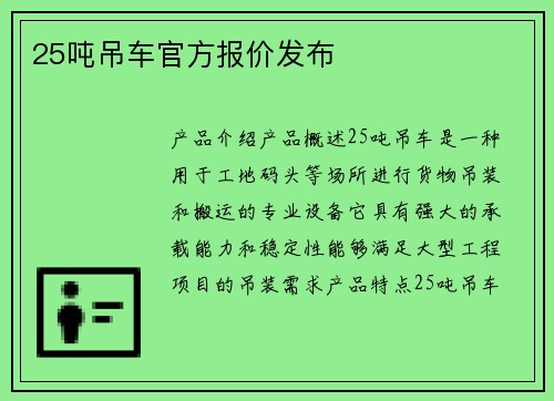 25吨吊车官方报价发布