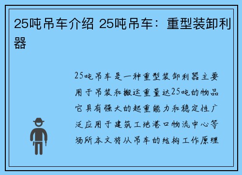 25吨吊车介绍 25吨吊车：重型装卸利器