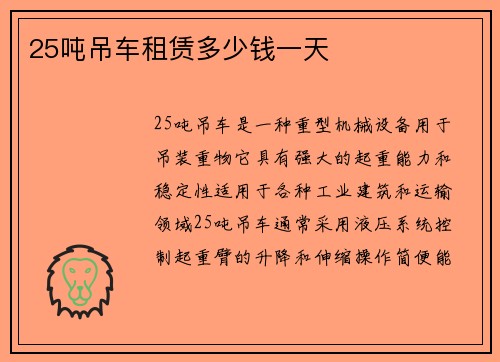 25吨吊车租赁多少钱一天