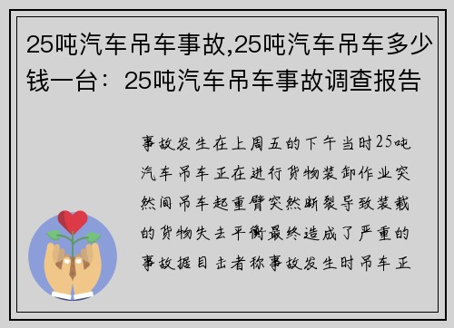 25吨汽车吊车事故,25吨汽车吊车多少钱一台：25吨汽车吊车事故调查报告