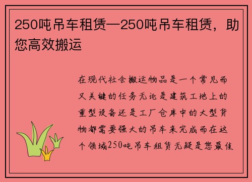 250吨吊车租赁—250吨吊车租赁，助您高效搬运