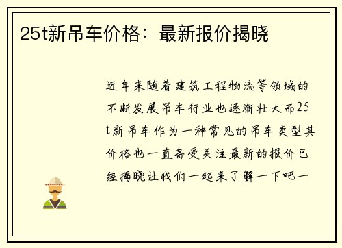 25t新吊车价格：最新报价揭晓
