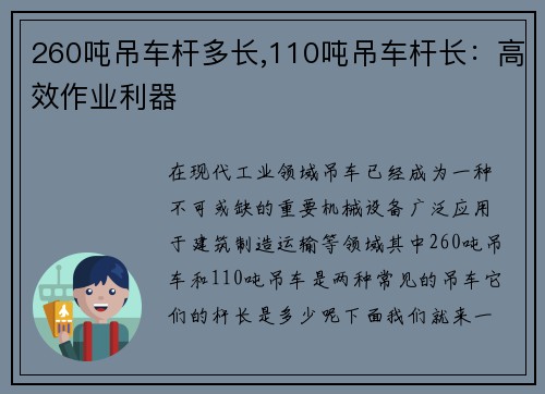 260吨吊车杆多长,110吨吊车杆长：高效作业利器