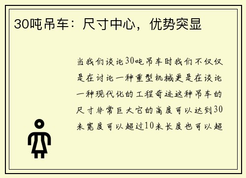 30吨吊车：尺寸中心，优势突显