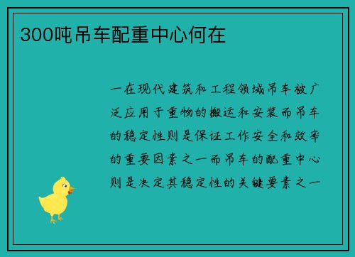 300吨吊车配重中心何在