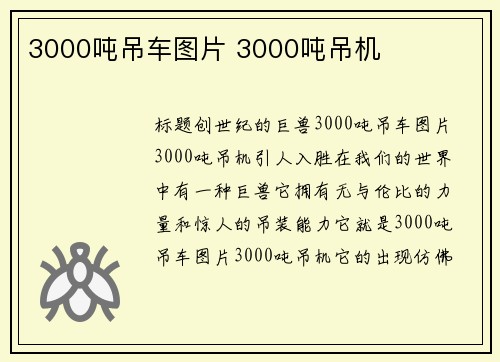 3000吨吊车图片 3000吨吊机