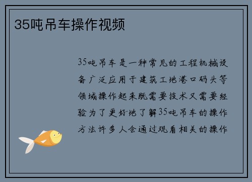35吨吊车操作视频
