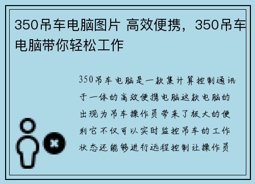 350吊车电脑图片 高效便携，350吊车电脑带你轻松工作