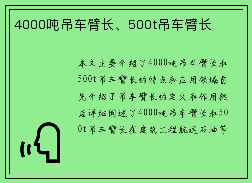 4000吨吊车臂长、500t吊车臂长
