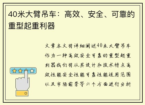 40米大臂吊车：高效、安全、可靠的重型起重利器