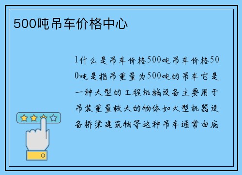 500吨吊车价格中心
