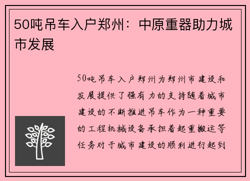 50吨吊车入户郑州：中原重器助力城市发展