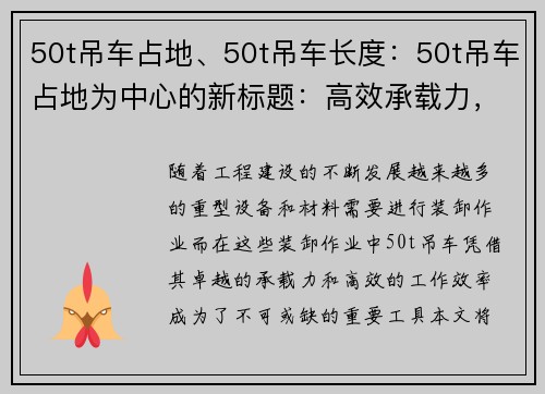50t吊车占地、50t吊车长度：50t吊车占地为中心的新标题：高效承载力，引领工程装卸新时代