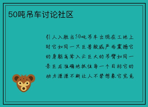 50吨吊车讨论社区