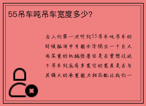 55吊车吨吊车宽度多少？