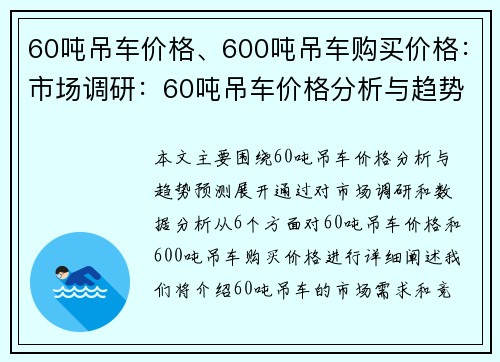 60吨吊车价格、600吨吊车购买价格：市场调研：60吨吊车价格分析与趋势预测