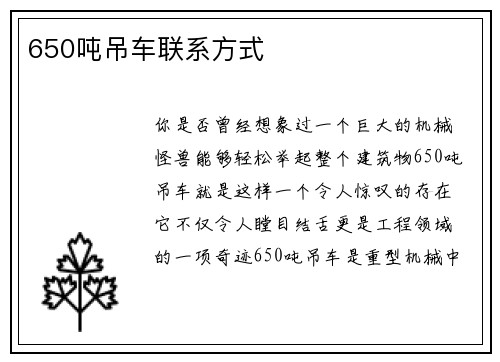650吨吊车联系方式