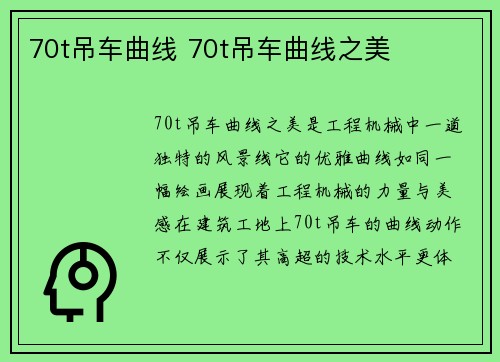 70t吊车曲线 70t吊车曲线之美