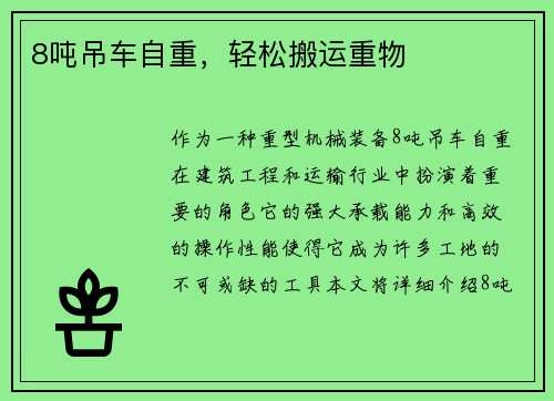8吨吊车自重，轻松搬运重物