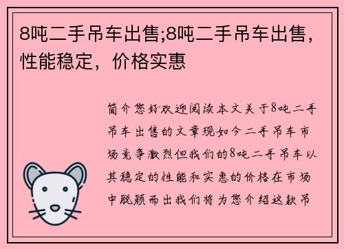 8吨二手吊车出售;8吨二手吊车出售，性能稳定，价格实惠
