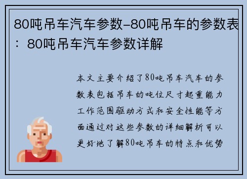 80吨吊车汽车参数-80吨吊车的参数表：80吨吊车汽车参数详解