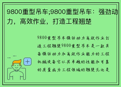 9800重型吊车;9800重型吊车：强劲动力，高效作业，打造工程翘楚