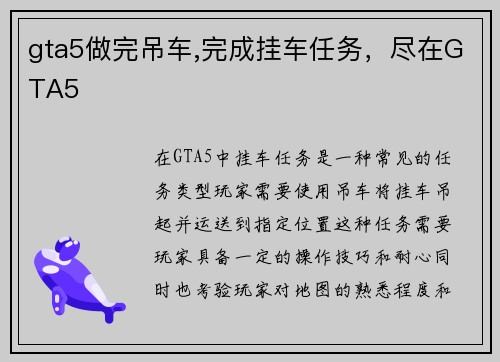 gta5做完吊车,完成挂车任务，尽在GTA5