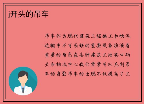 j开头的吊车