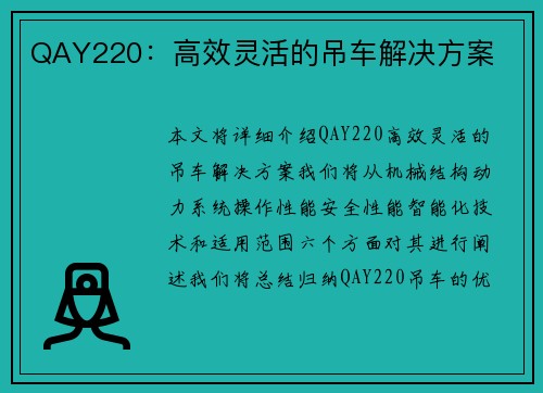 QAY220：高效灵活的吊车解决方案