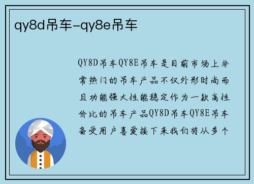 qy8d吊车-qy8e吊车